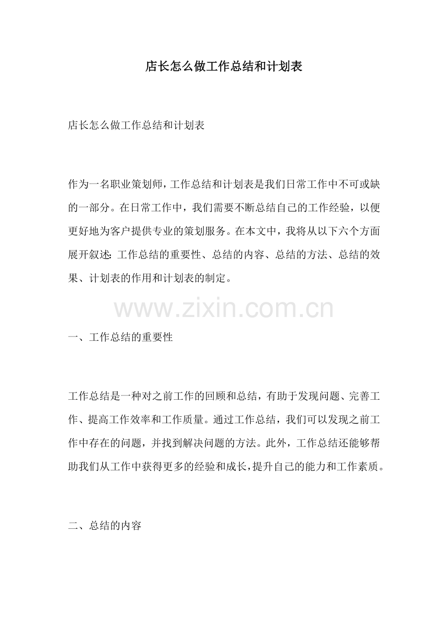 店长怎么做工作总结和计划表.docx_第1页