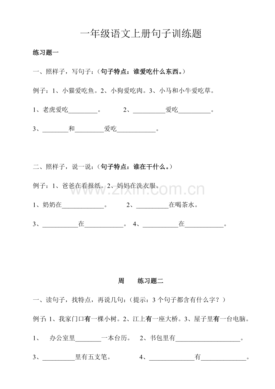 部编版小学一年级语文上册句子训练.doc_第1页