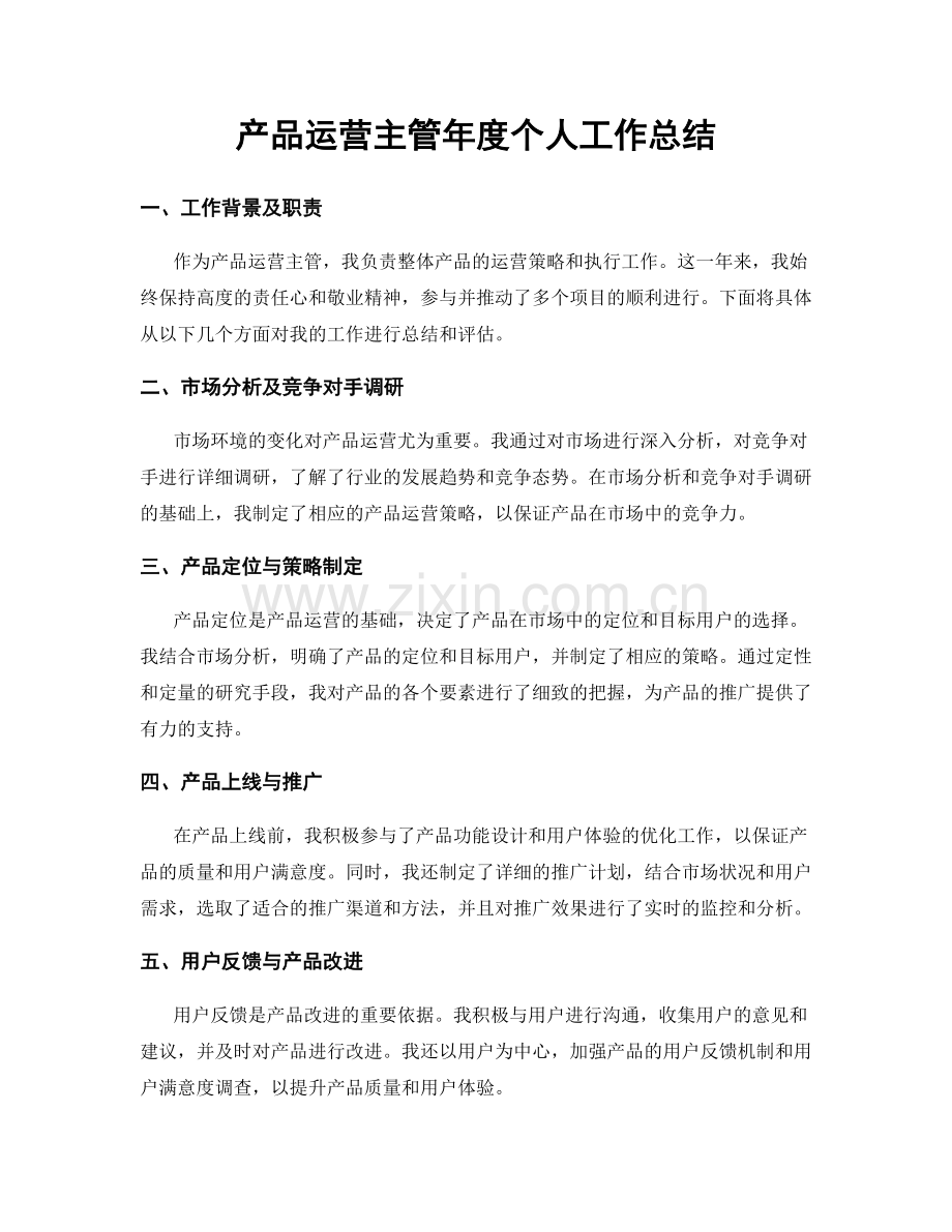 产品运营主管年度个人工作总结.docx_第1页