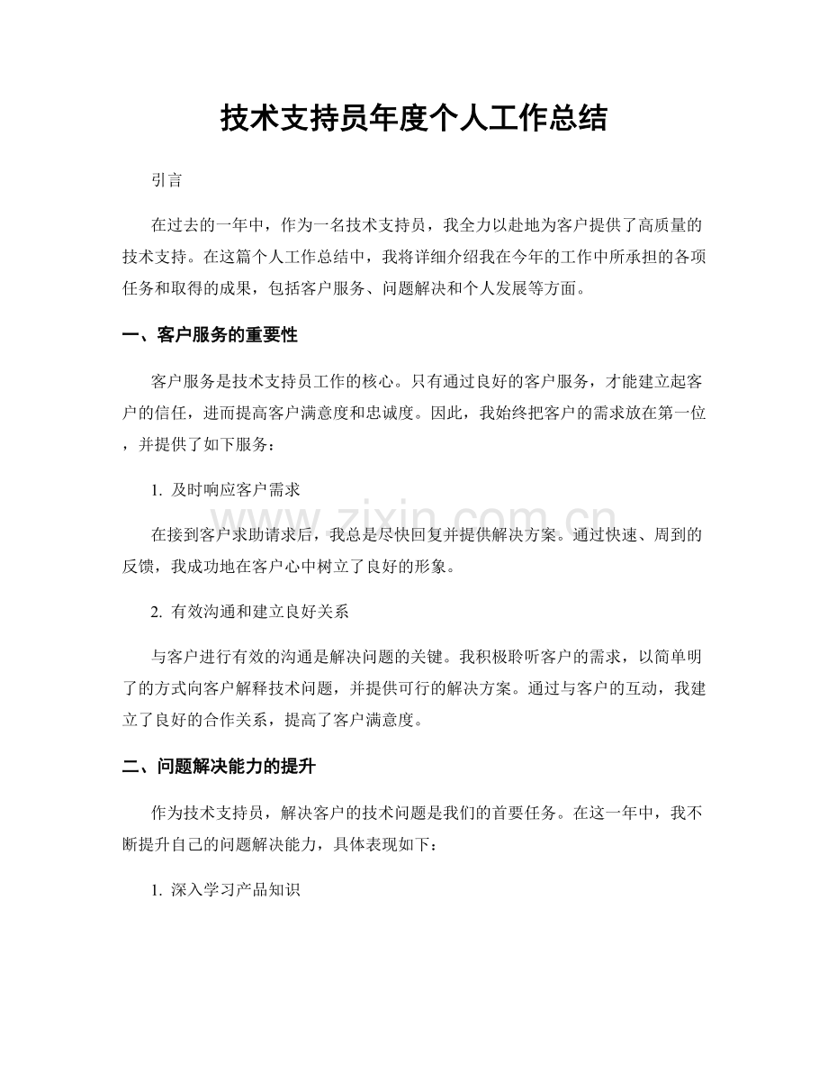 技术支持员年度个人工作总结.docx_第1页