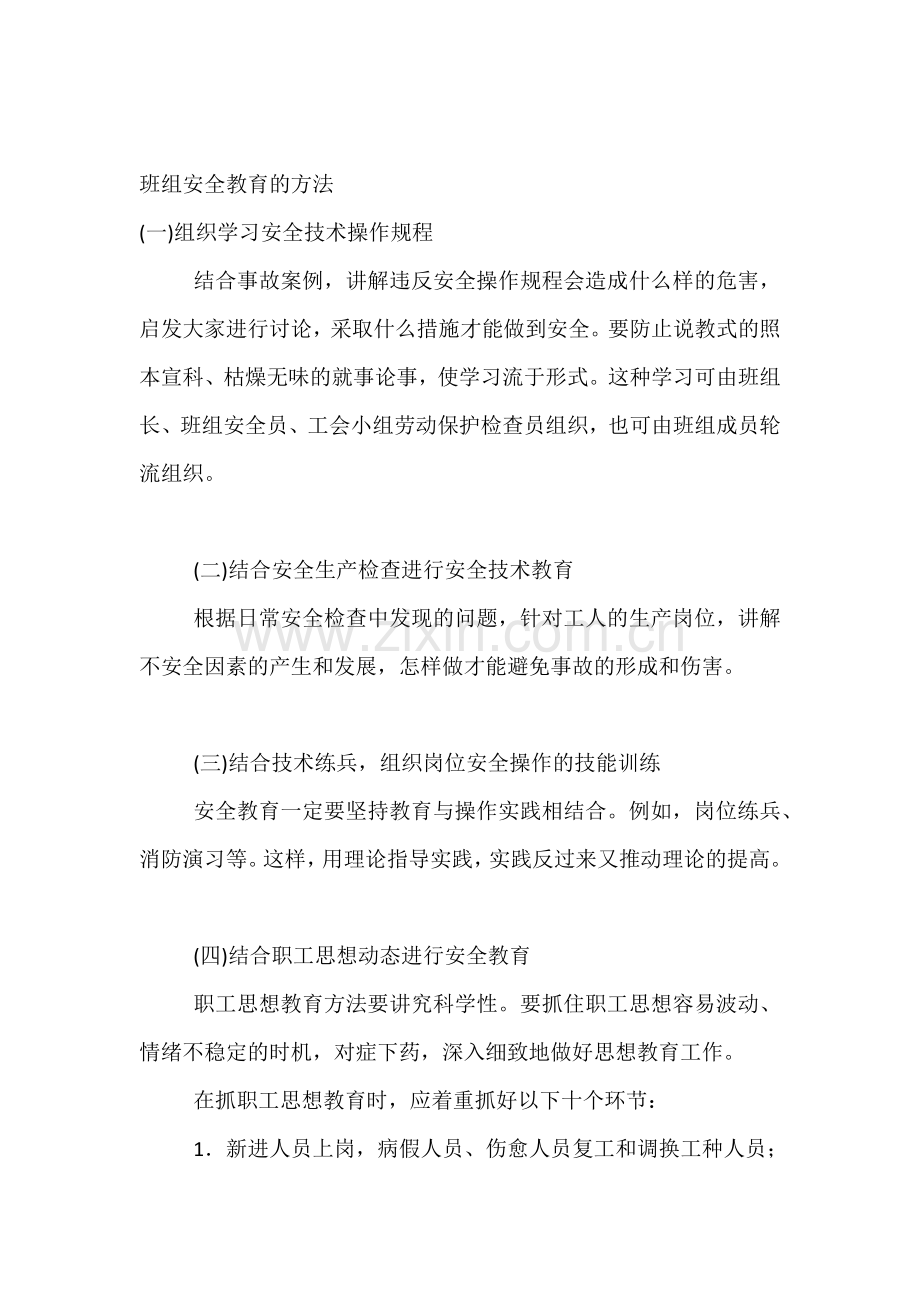 班组安全教育的方法.docx_第1页