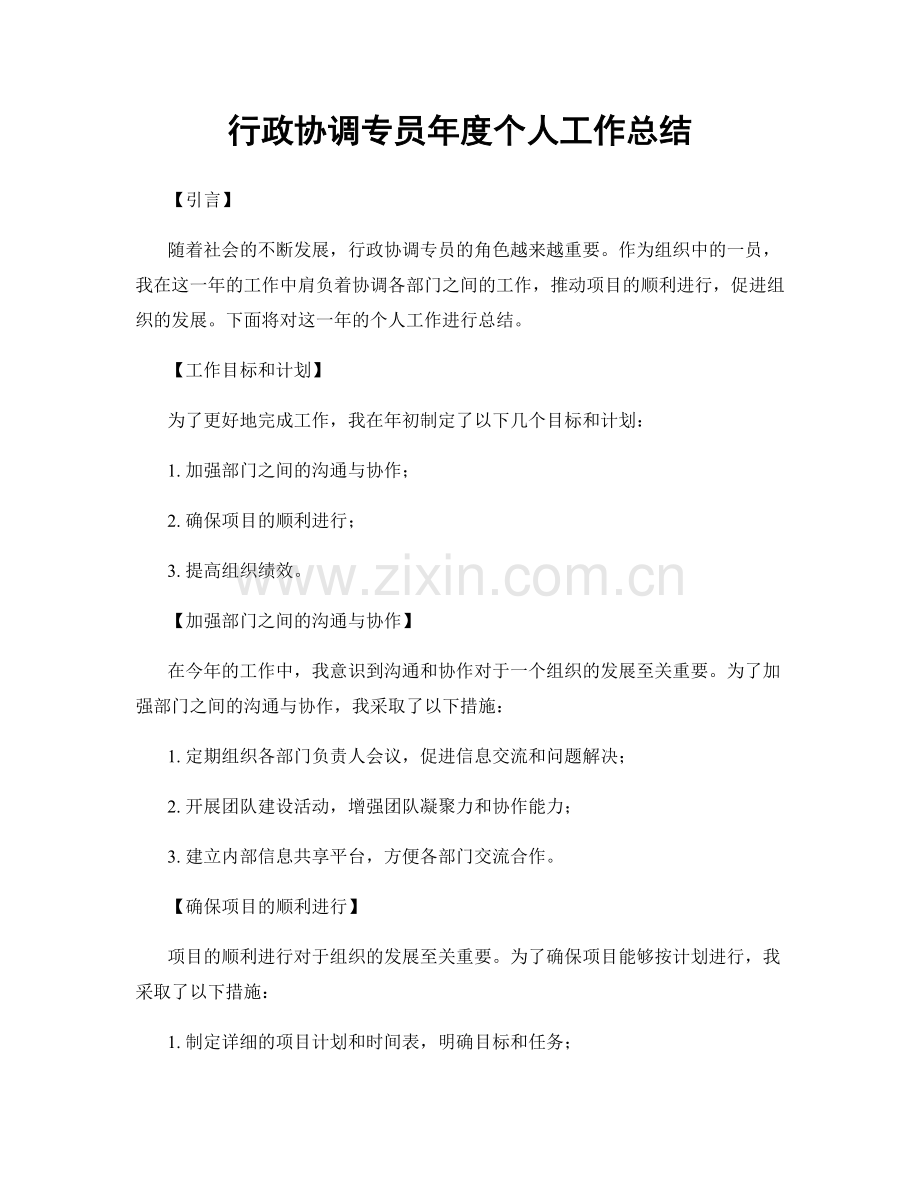 行政协调专员年度个人工作总结.docx_第1页