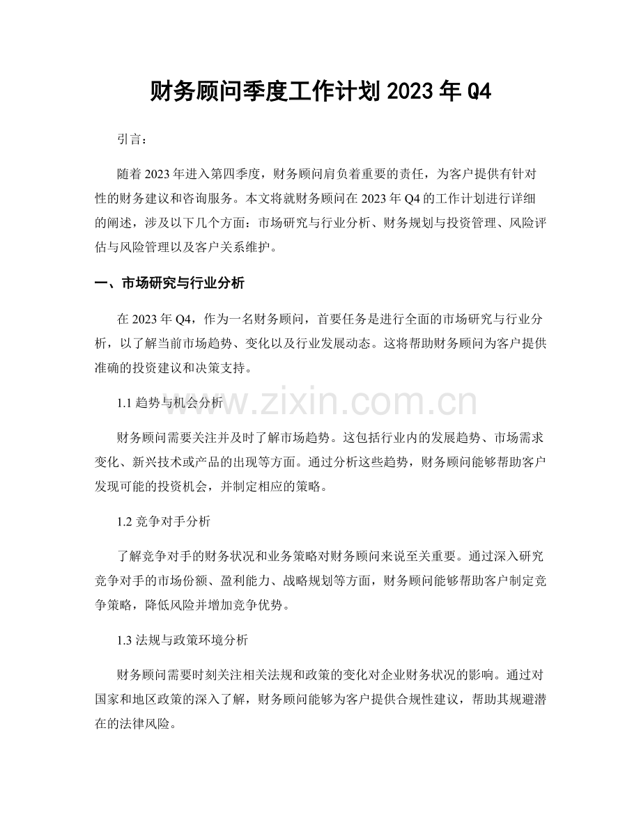 财务顾问季度工作计划2023年Q4.docx_第1页