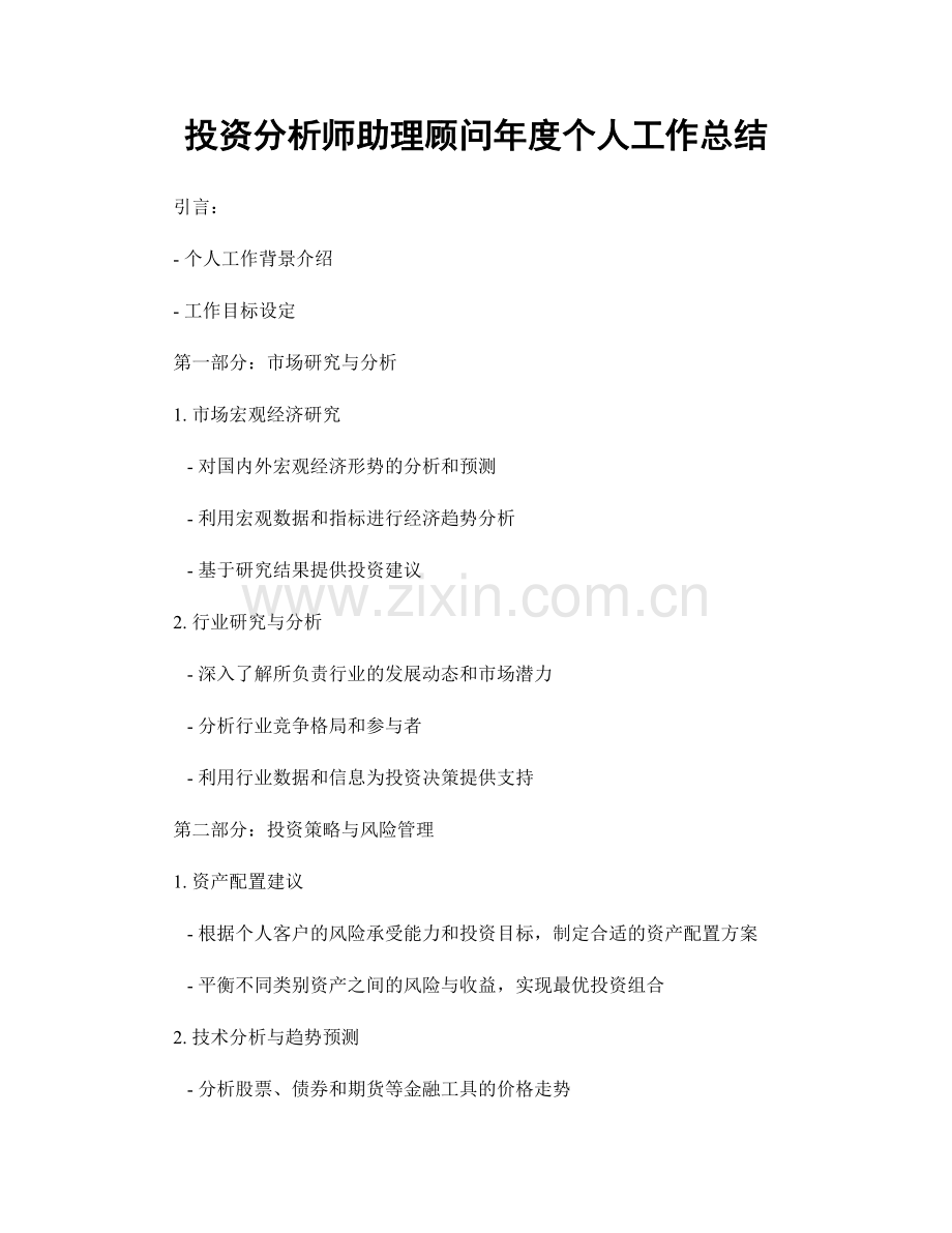 投资分析师助理顾问年度个人工作总结.docx_第1页