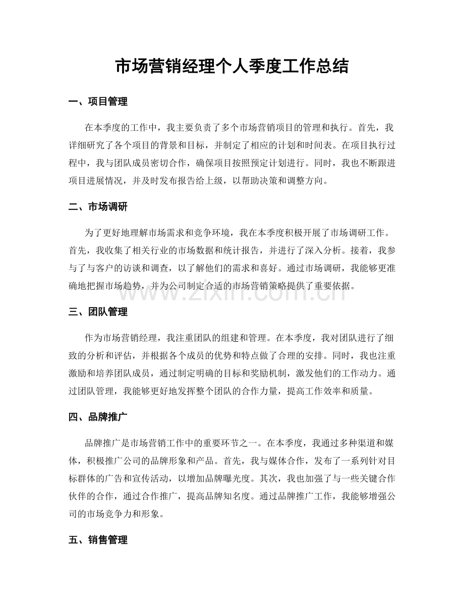 市场营销经理个人季度工作总结.docx_第1页