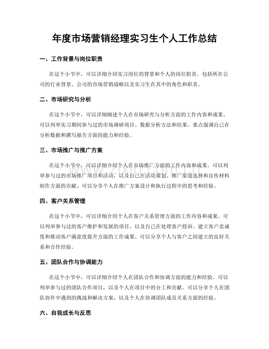 年度市场营销经理实习生个人工作总结.docx_第1页