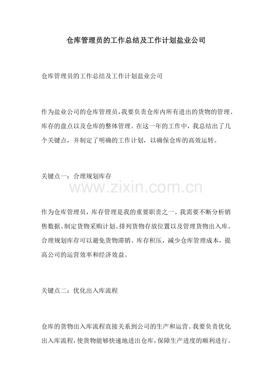 仓库管理员的工作总结及工作计划盐业公司.docx_第1页