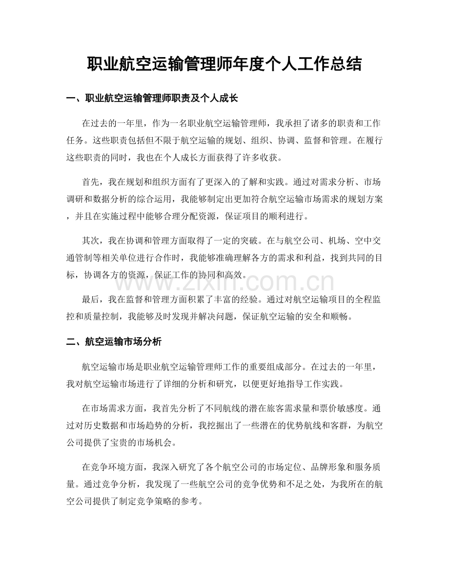 航空运输管理师年度个人工作总结.docx_第1页