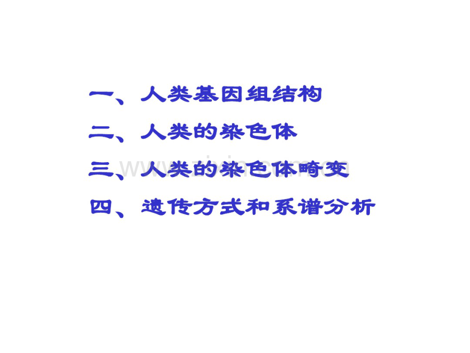 第六章3人类基因组结构和遗传方式.pdf_第2页