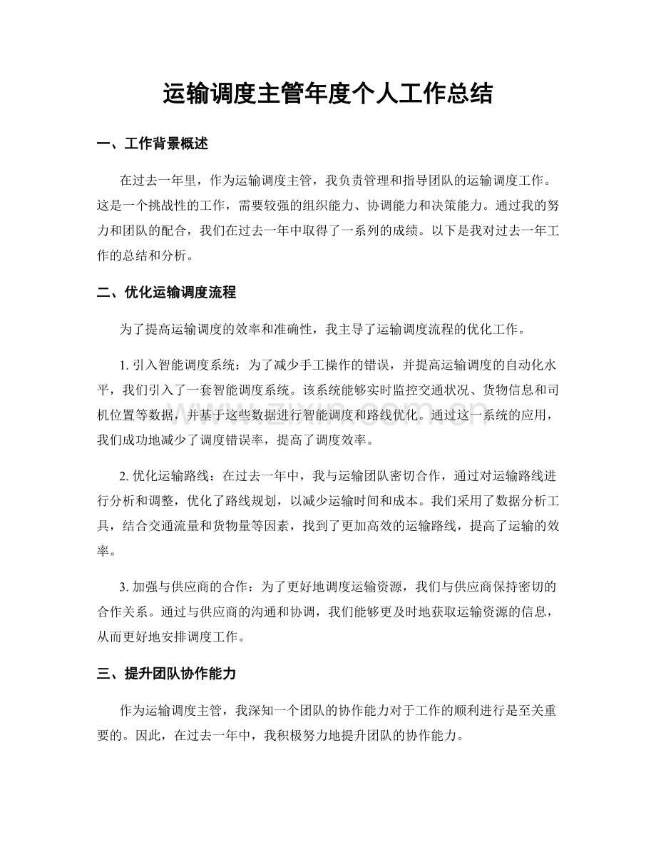 运输调度主管年度个人工作总结.docx_第1页