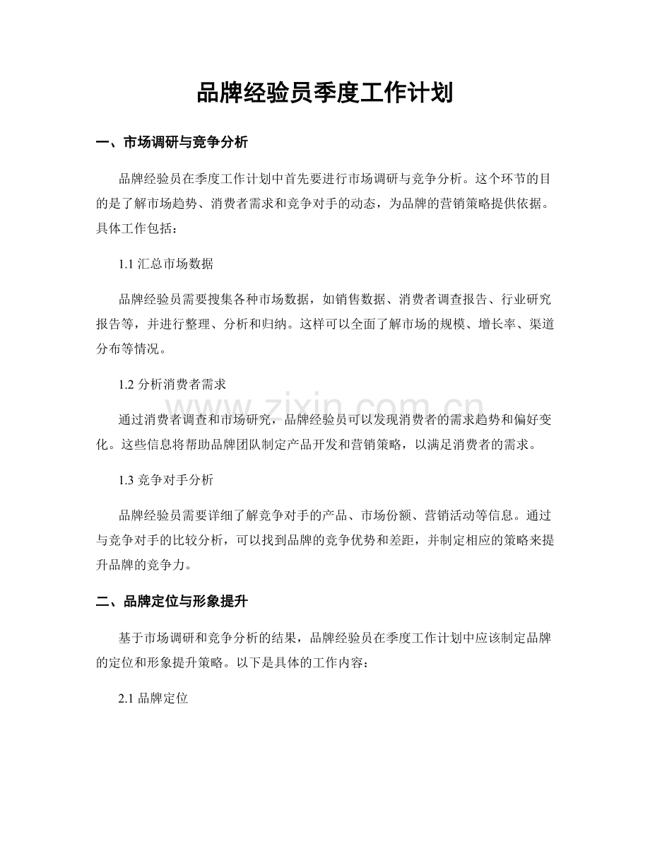 品牌经验员季度工作计划.docx_第1页