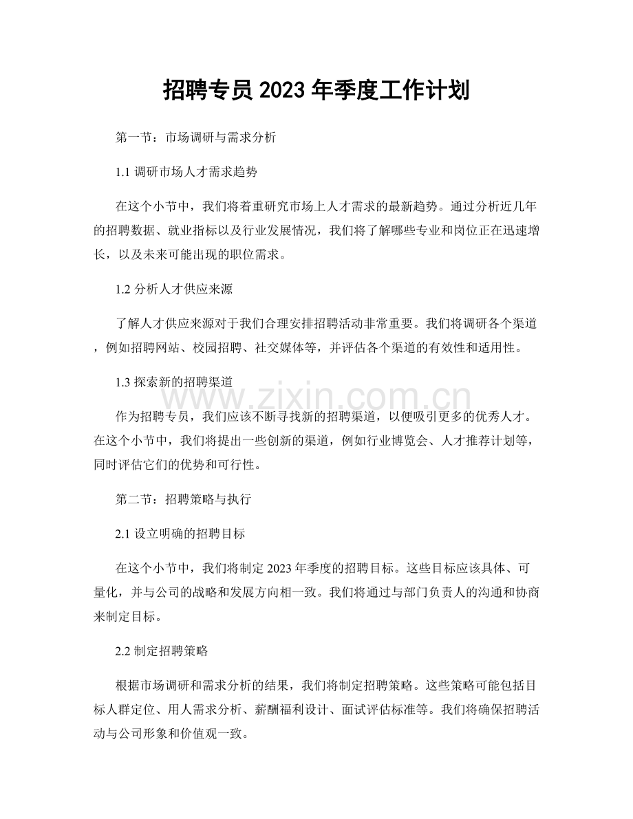 招聘专员2023年季度工作计划.docx_第1页