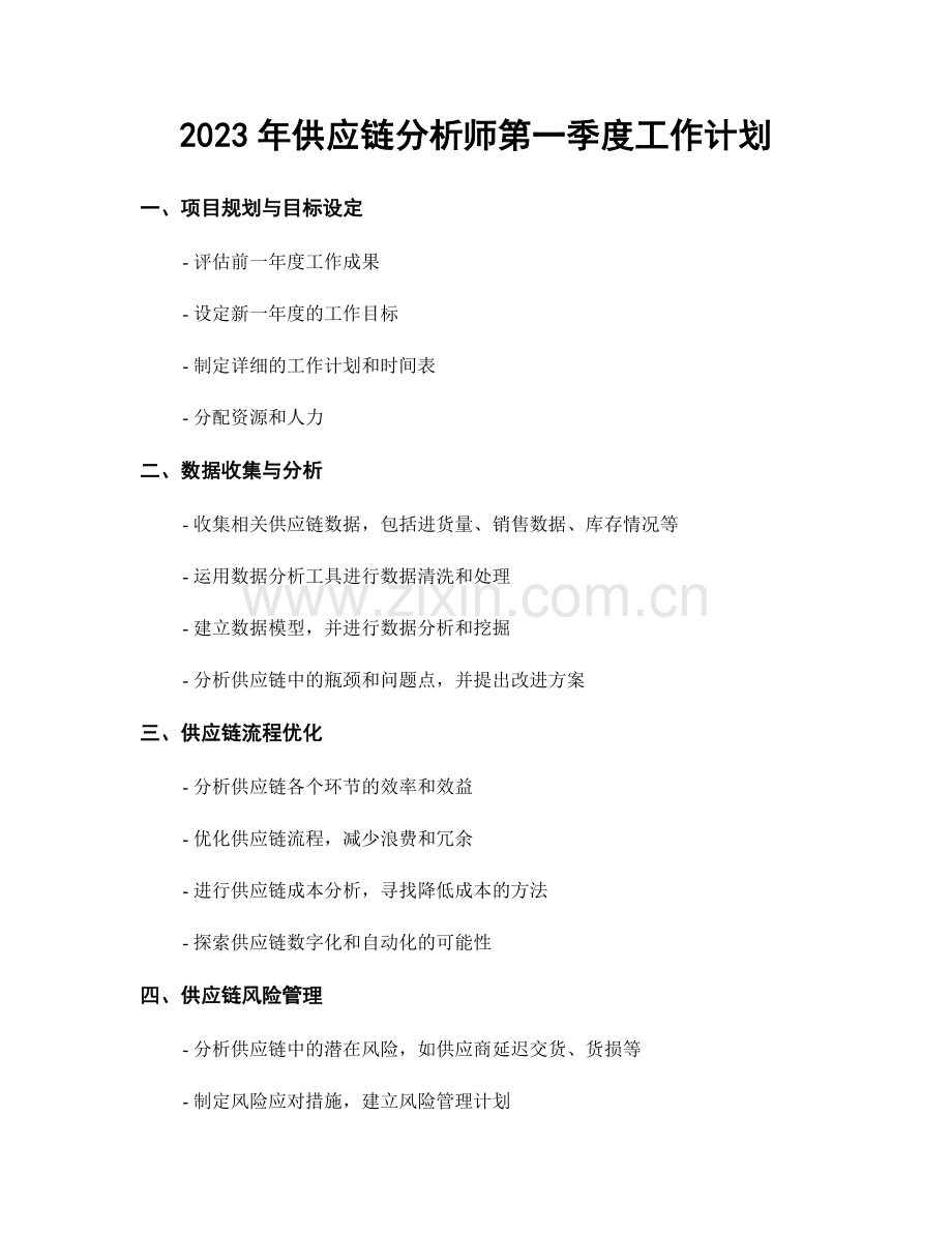 2023年供应链分析师第一季度工作计划.docx_第1页