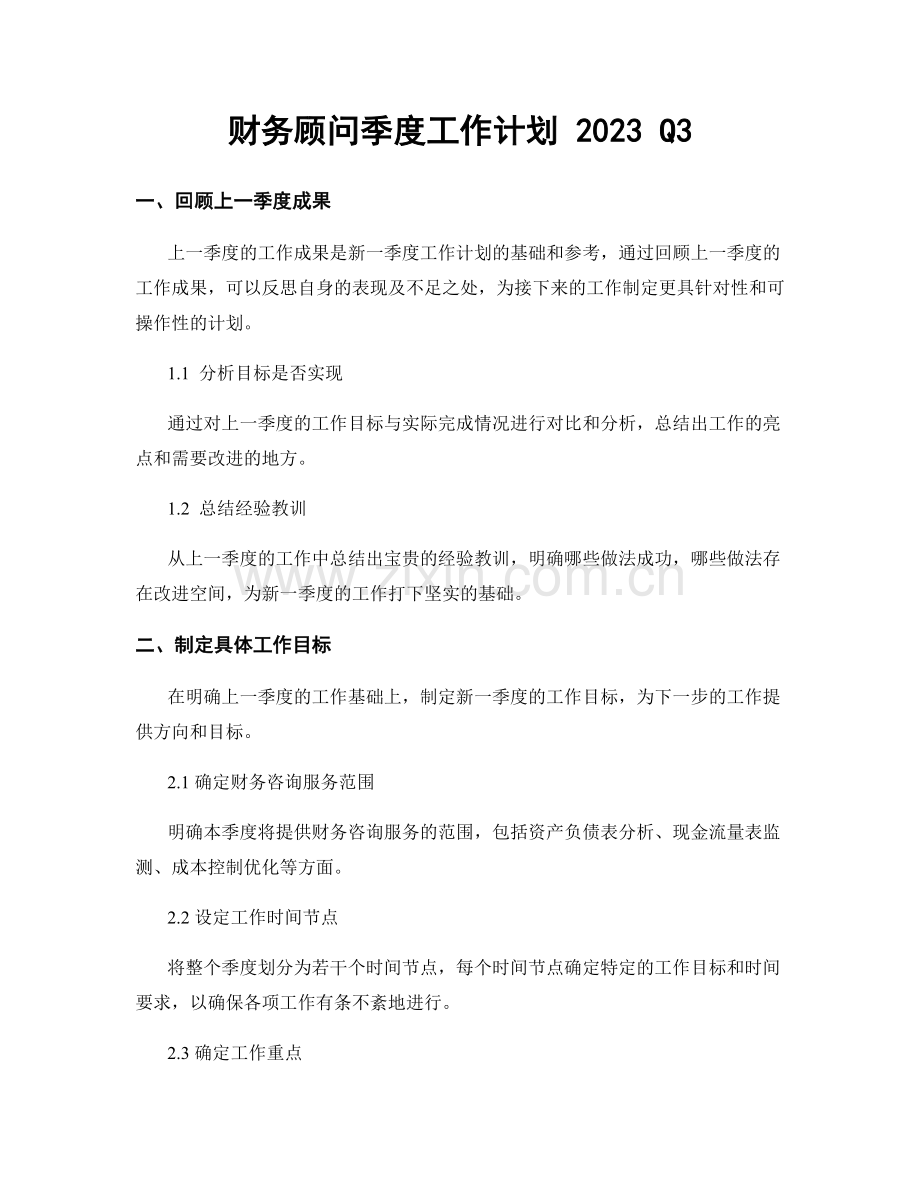 财务顾问季度工作计划 2023 Q3.docx_第1页