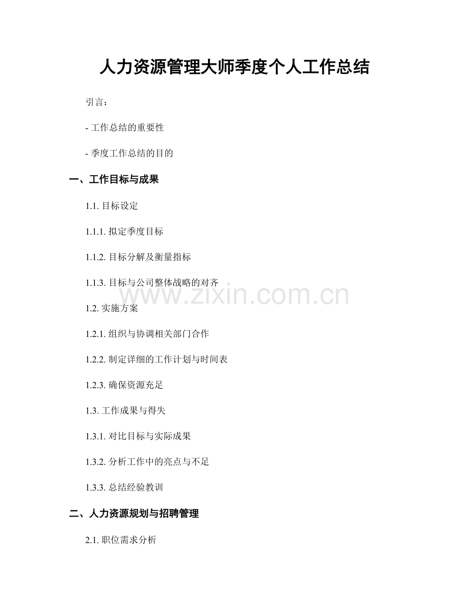 人力资源管理大师季度个人工作总结.docx_第1页