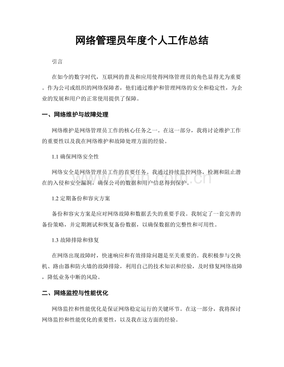 网络管理员年度个人工作总结.docx_第1页