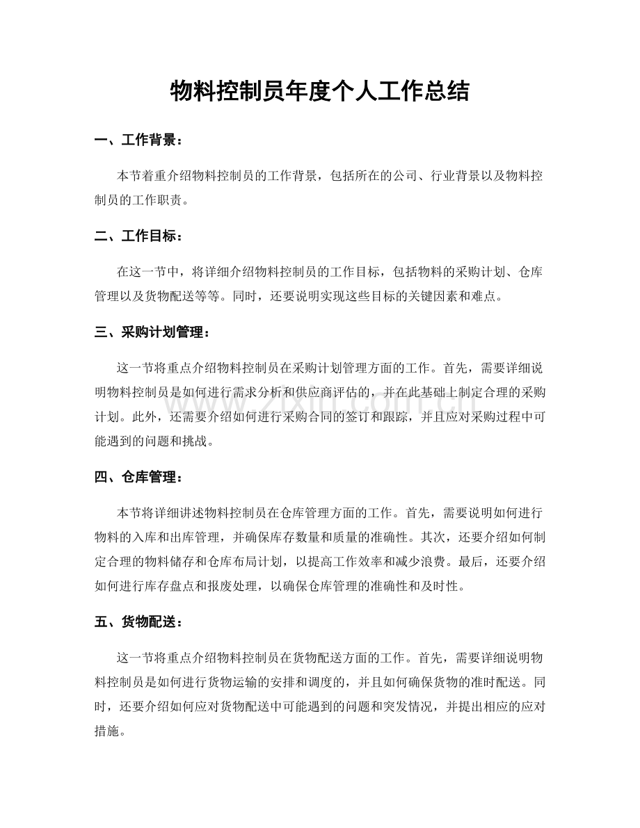 物料控制员年度个人工作总结.docx_第1页