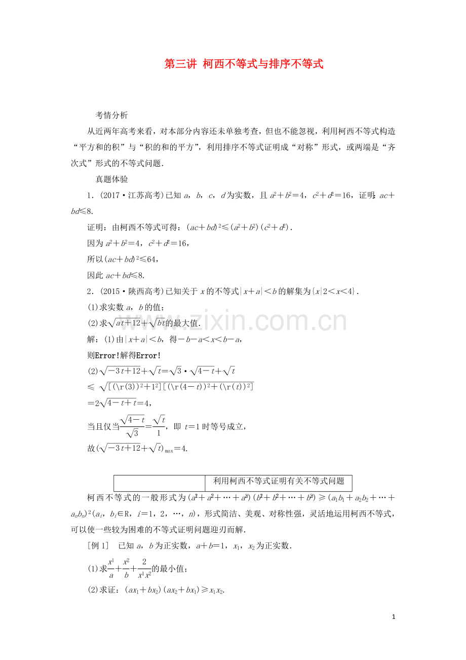 高中数学第三讲柯西不等式与排序不等式本讲知识归纳与达标验收讲义含解析新人教A版选修4-5.doc_第1页