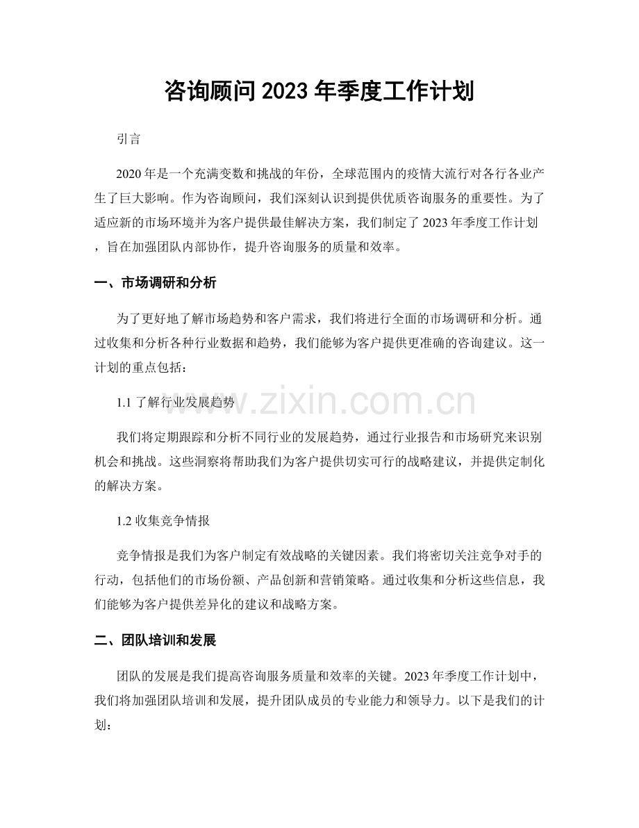 咨询顾问2023年季度工作计划.docx_第1页