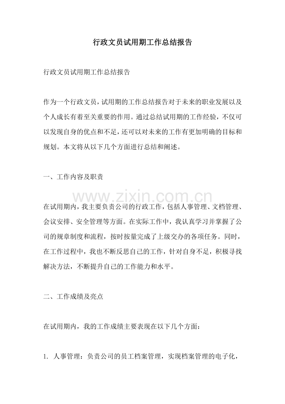 行政文员试用期工作总结报告.pdf_第1页