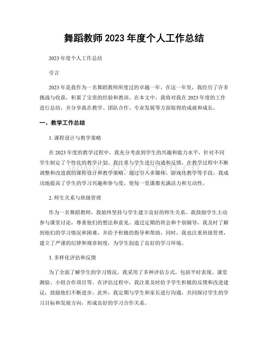 舞蹈教师2023年度个人工作总结.docx_第1页