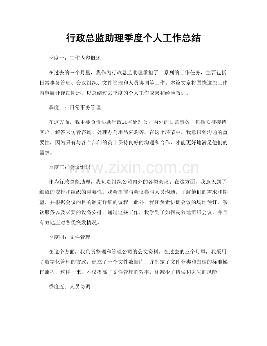 行政总监助理季度个人工作总结.docx_第1页