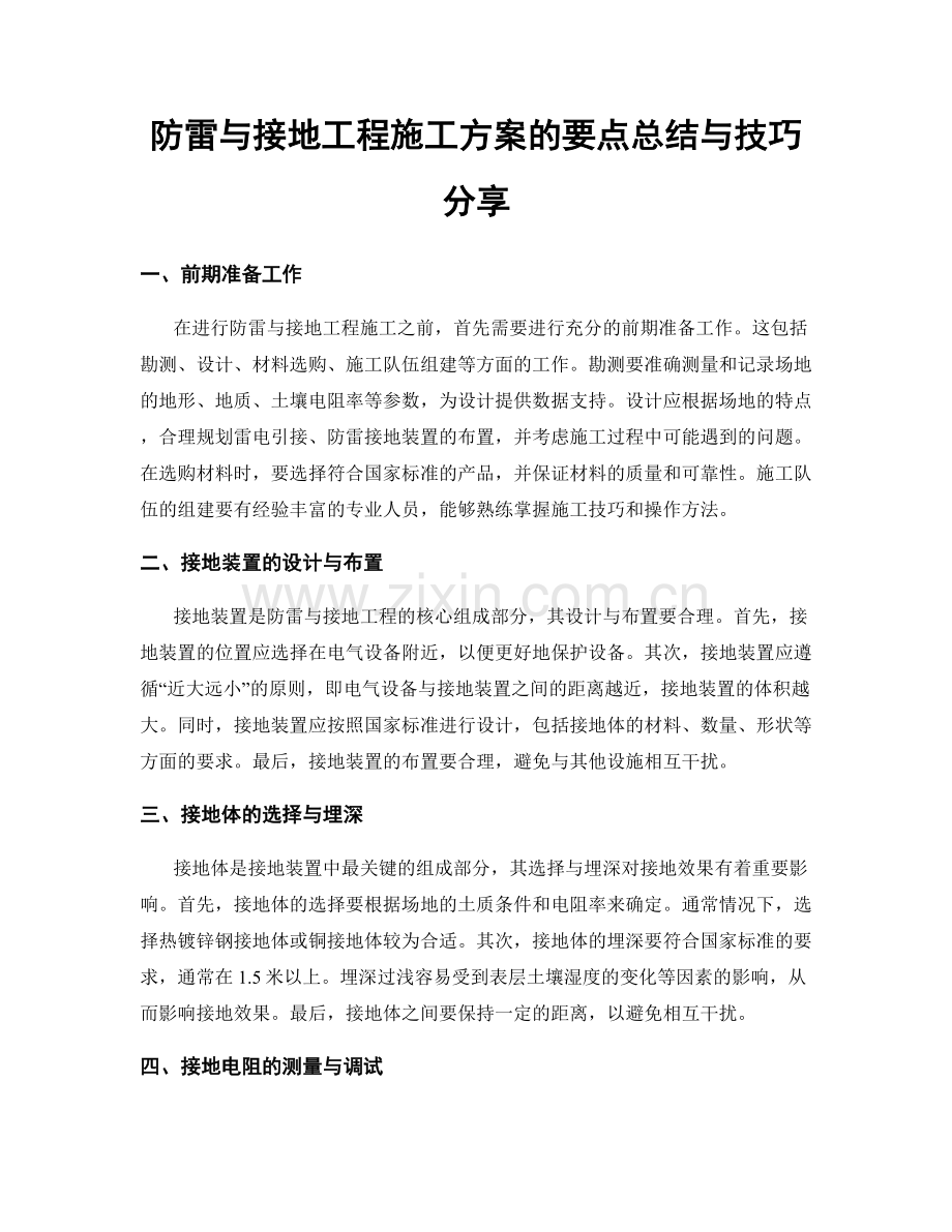 防雷与接地工程施工方案的要点总结与技巧分享.docx_第1页