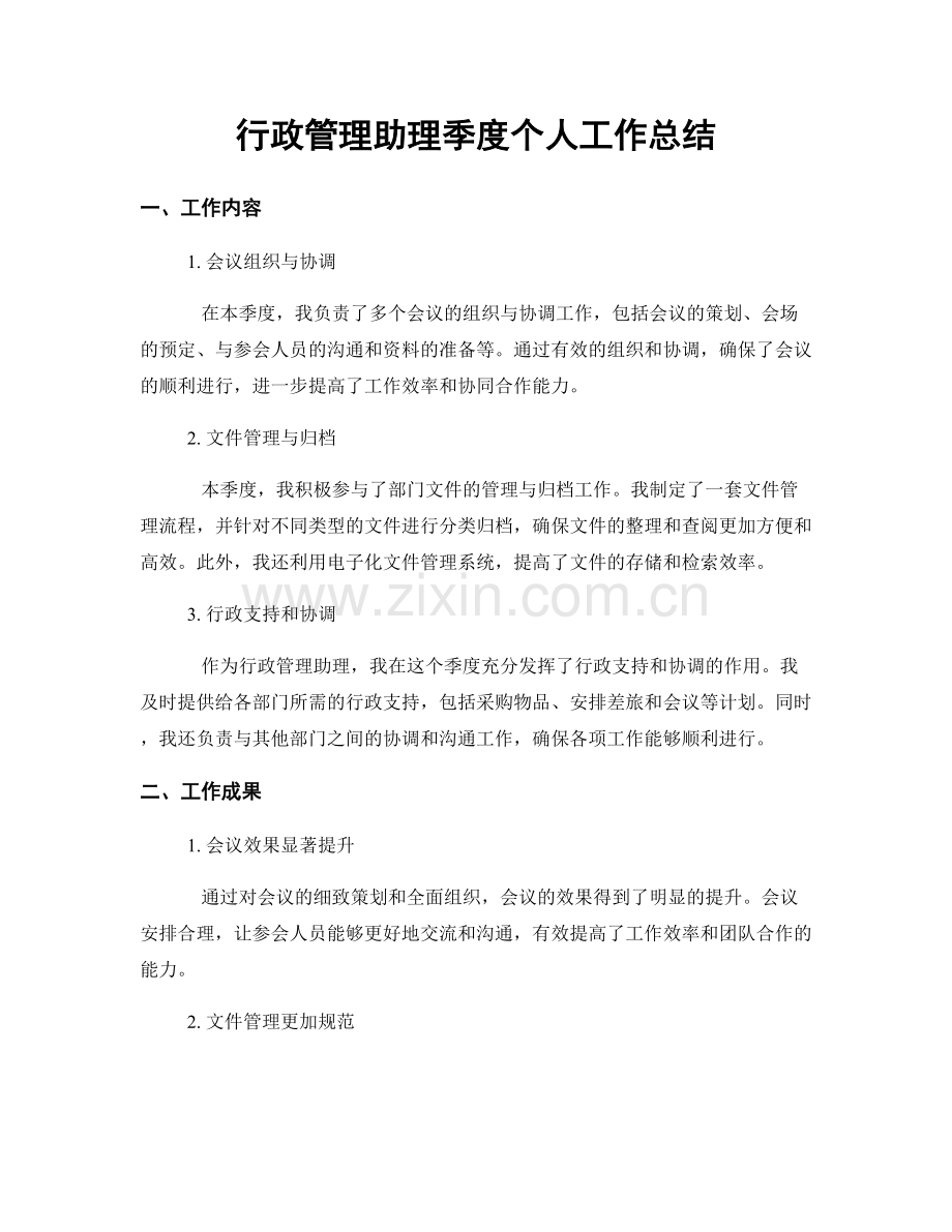 行政管理助理季度个人工作总结.docx_第1页