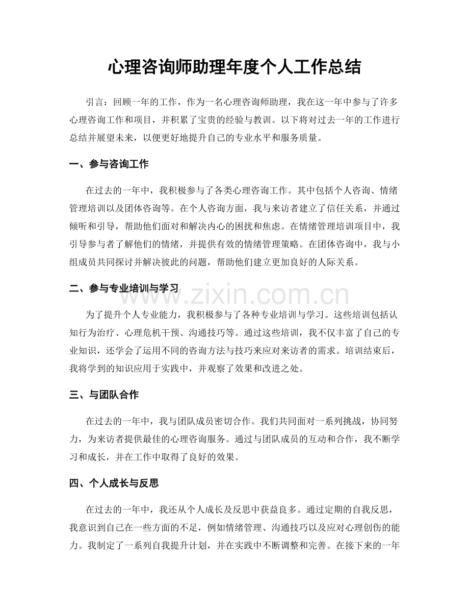 心理咨询师助理年度个人工作总结.docx_第1页