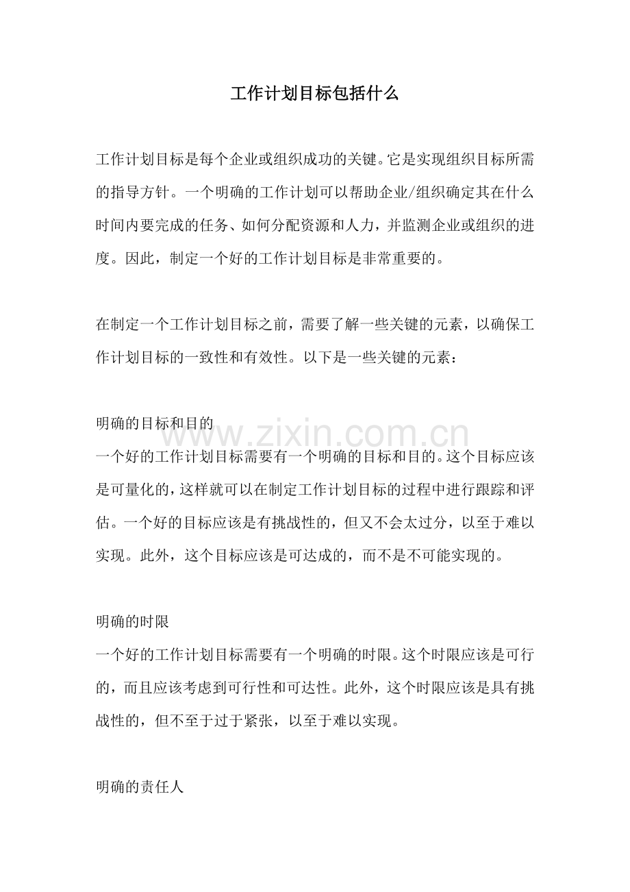 工作计划目标包括什么.docx_第1页