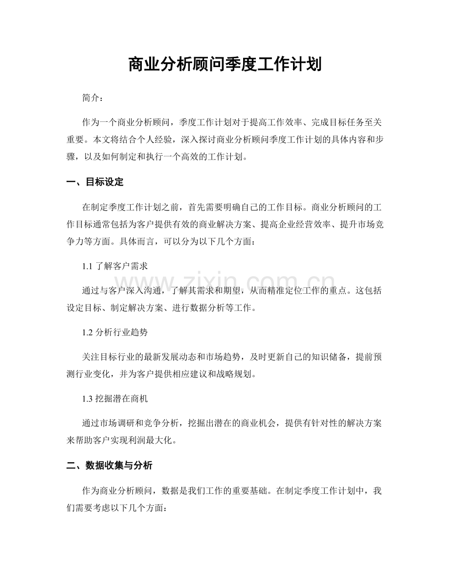 商业分析顾问季度工作计划.docx_第1页