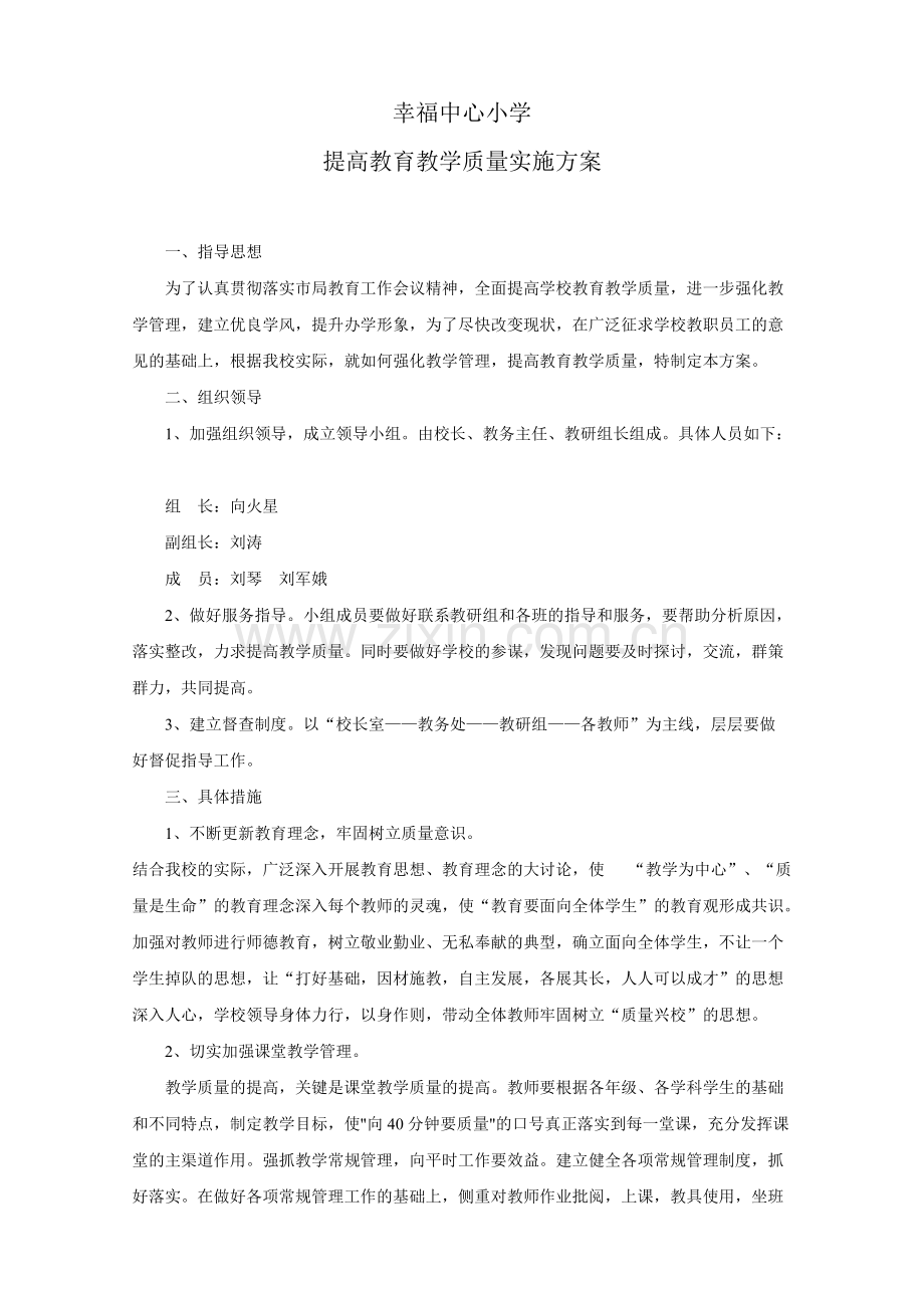 幸福中心小学提高教育教学质量实施方案.pdf_第1页