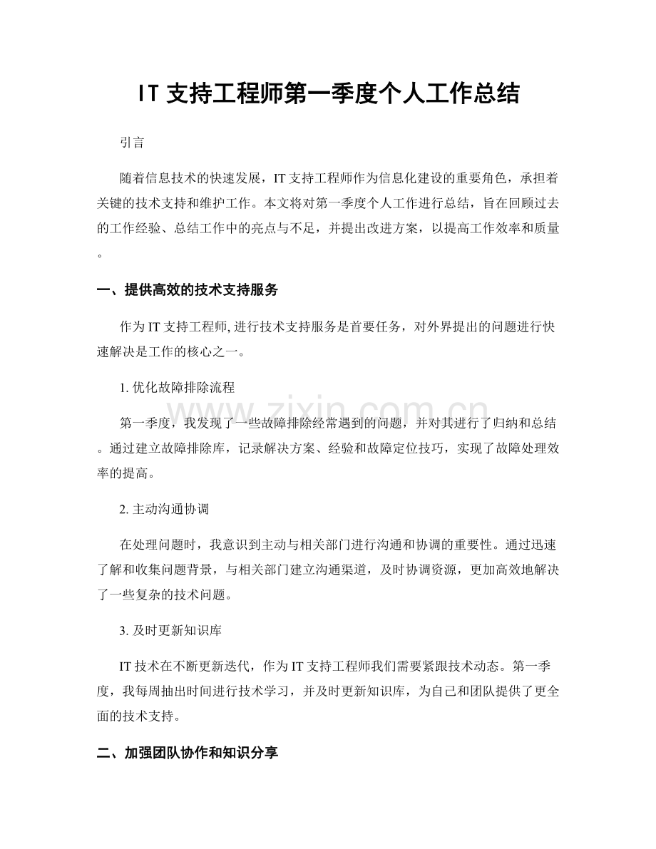 IT支持工程师第一季度个人工作总结.docx_第1页