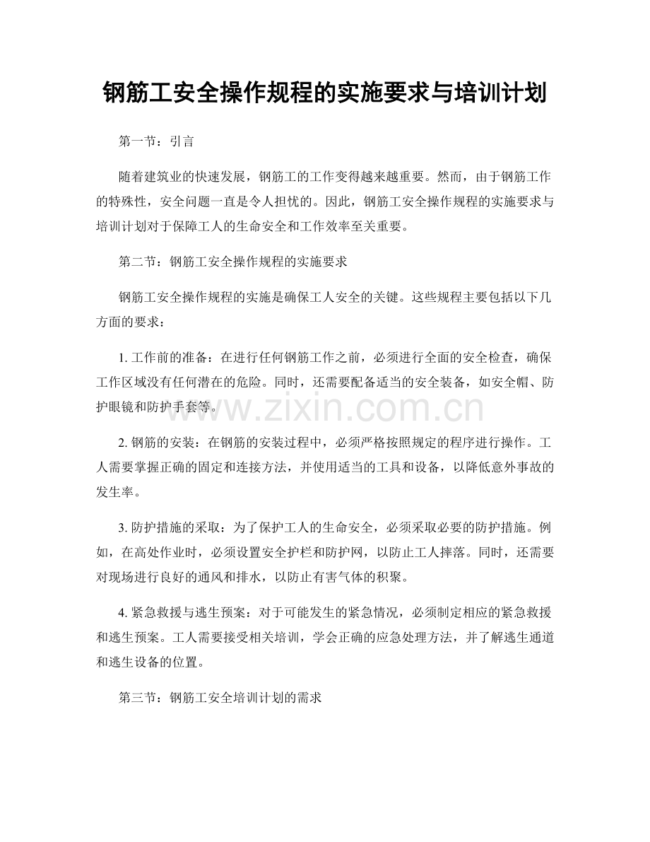 钢筋工安全操作规程的实施要求与培训计划.docx_第1页