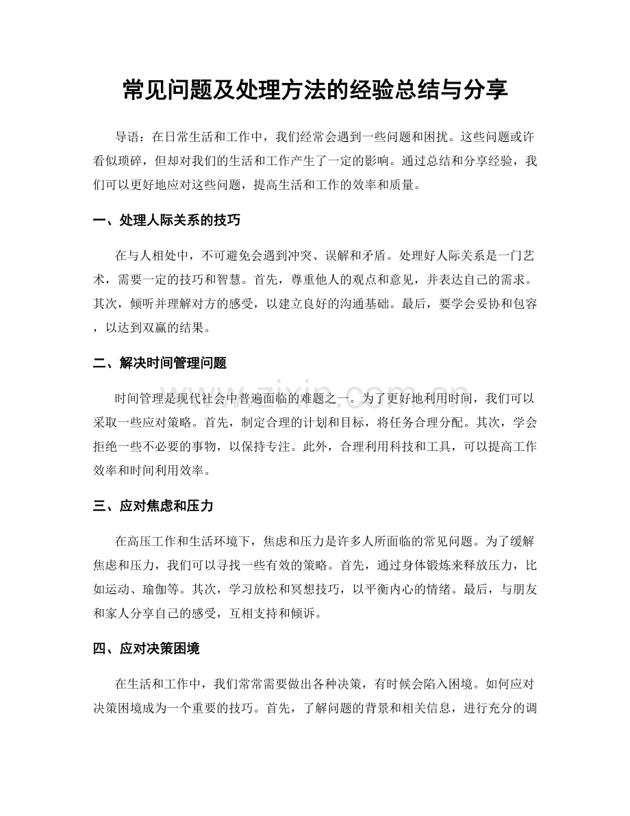 常见问题及处理方法的经验总结与分享.docx_第1页