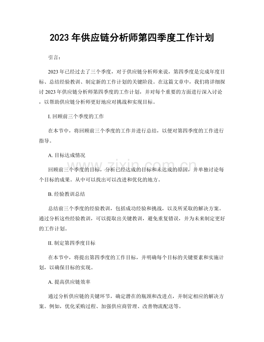 2023年供应链分析师第四季度工作计划.docx_第1页