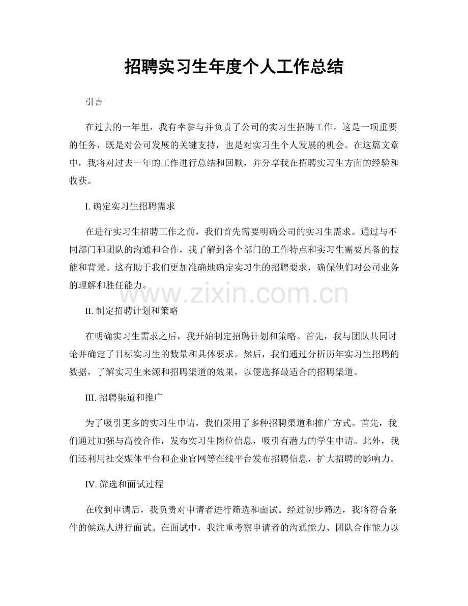 招聘实习生年度个人工作总结.docx_第1页