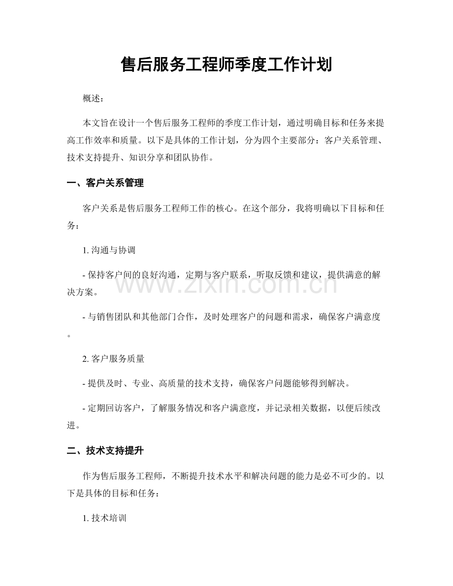 售后服务工程师季度工作计划.docx_第1页