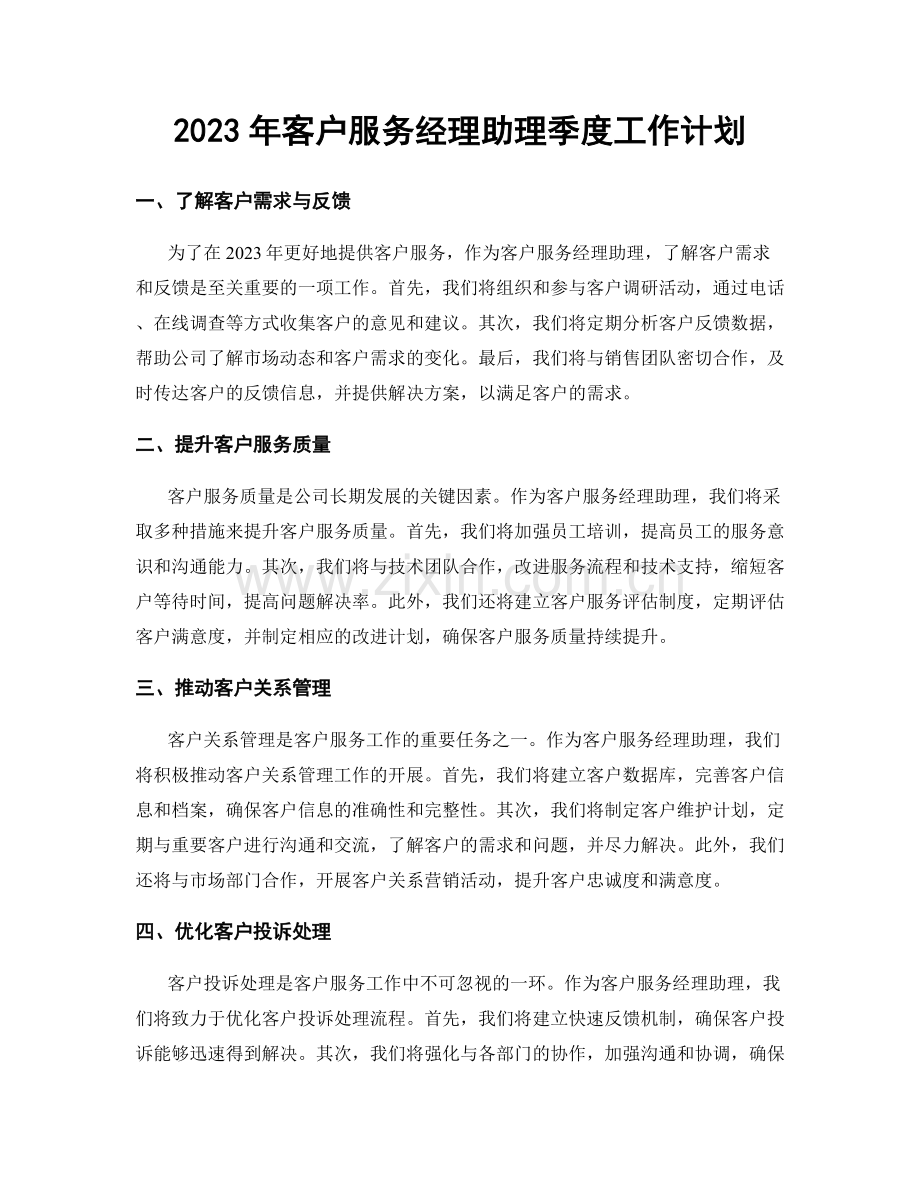 2023年客户服务经理助理季度工作计划.docx_第1页