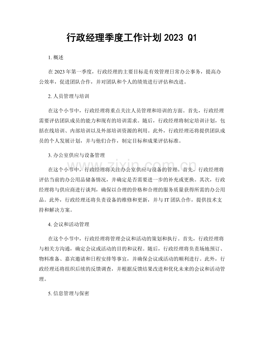 行政经理季度工作计划2023 Q1.docx_第1页