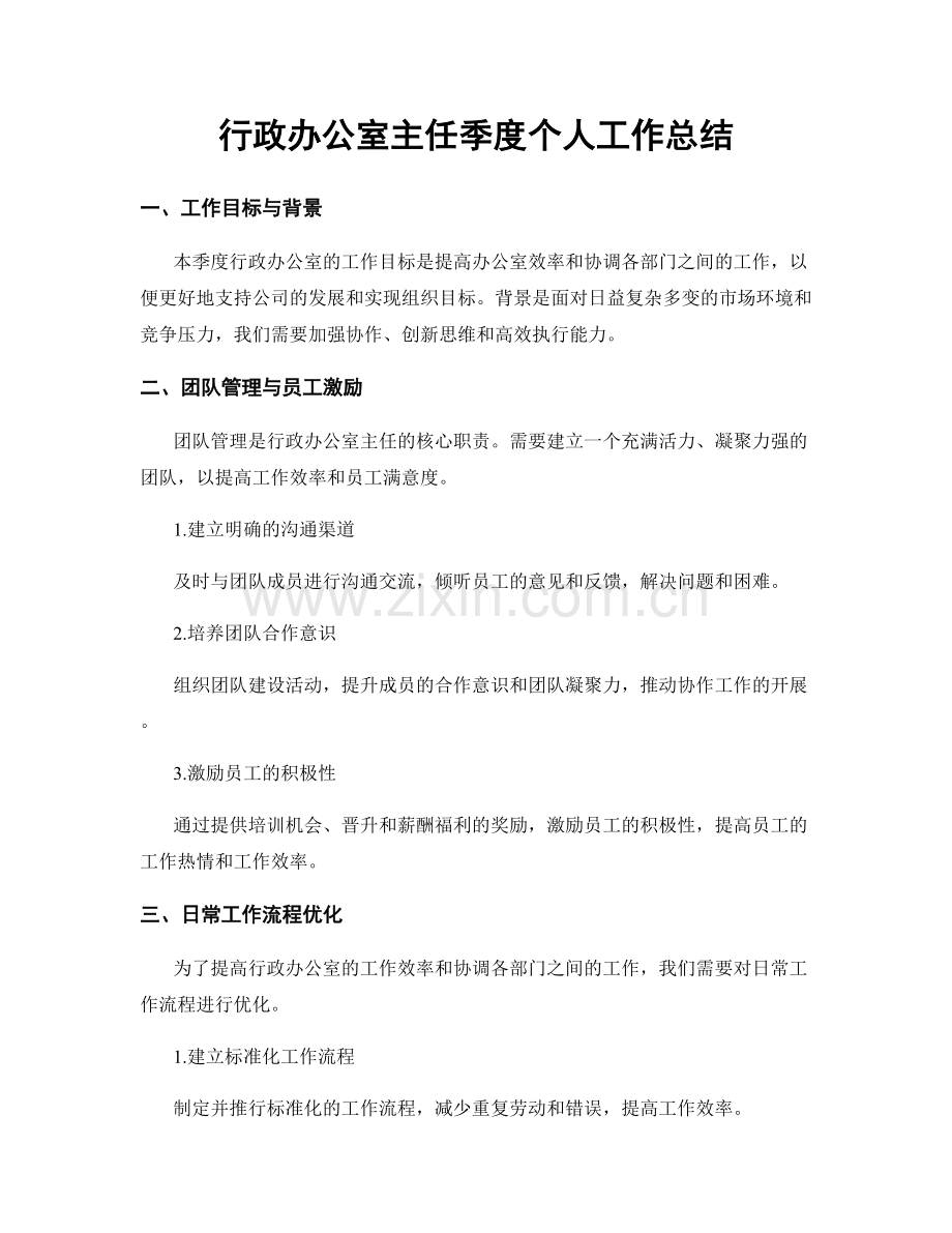 行政办公室主任季度个人工作总结.docx_第1页