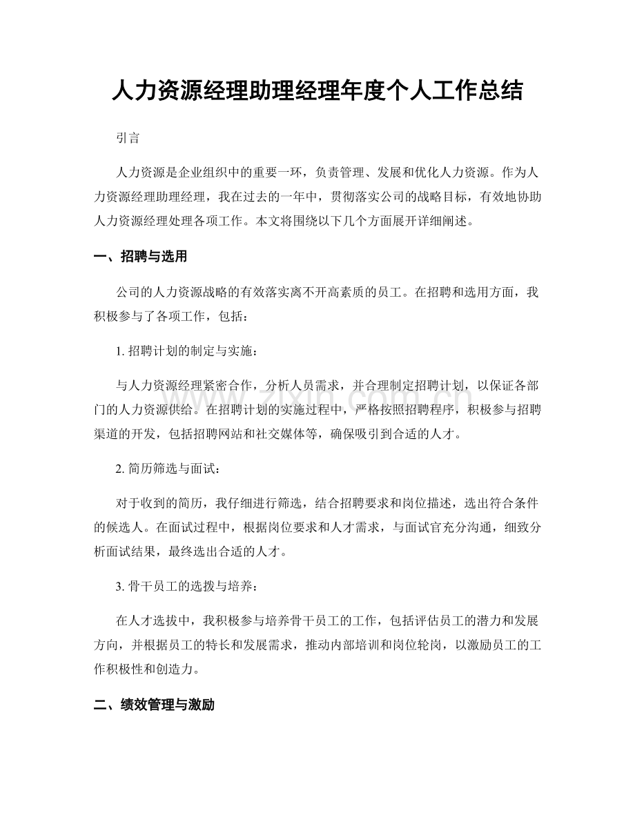 人力资源经理助理经理年度个人工作总结.docx_第1页