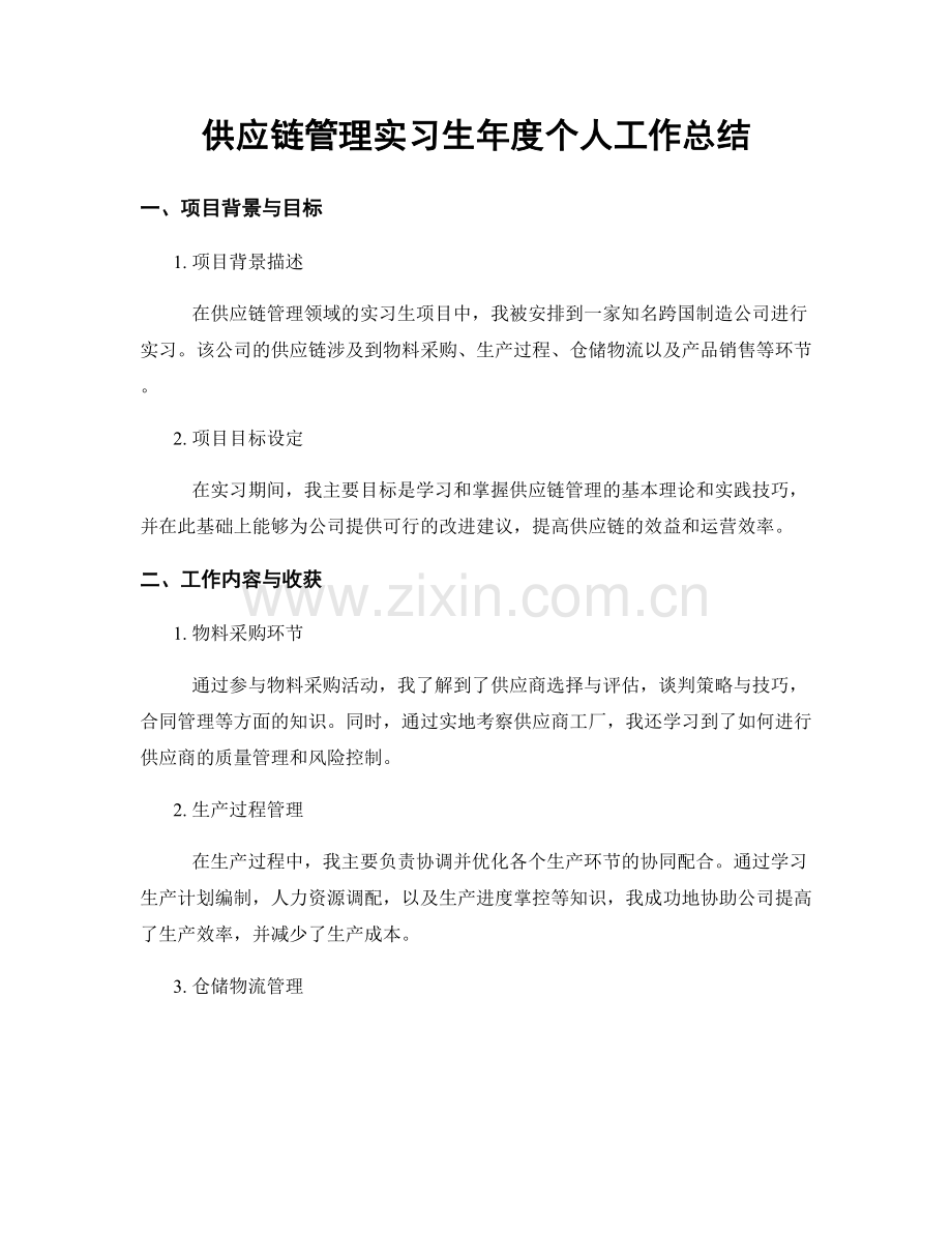 供应链管理实习生年度个人工作总结.docx_第1页