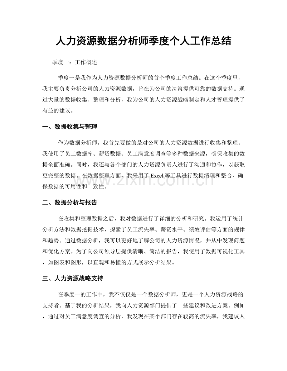 人力资源数据分析师季度个人工作总结.docx_第1页