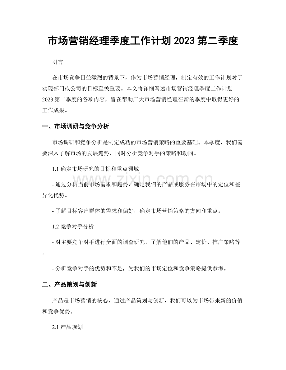 市场营销经理季度工作计划2023第二季度.docx_第1页