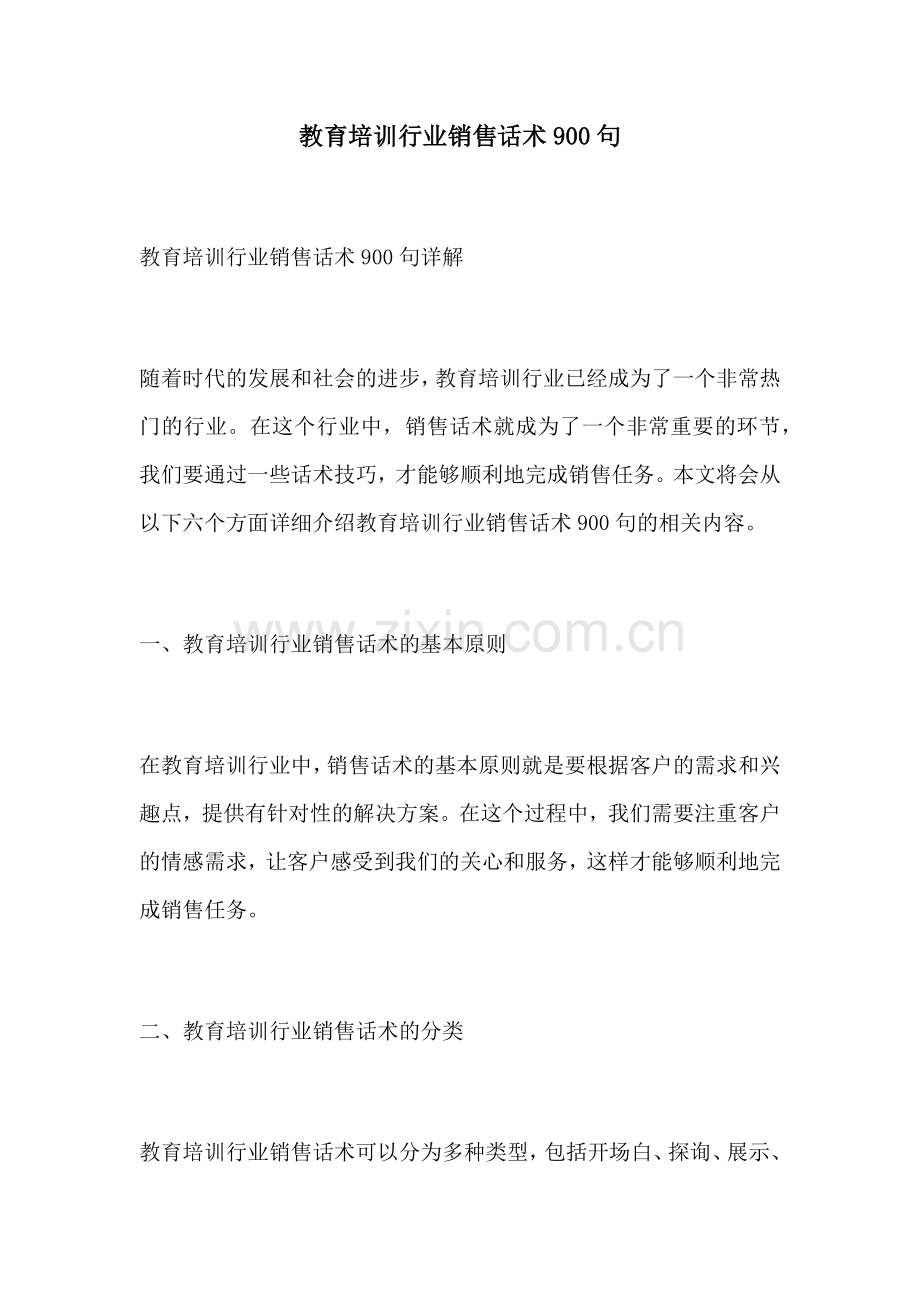 教育培训行业销售话术900句.docx_第1页