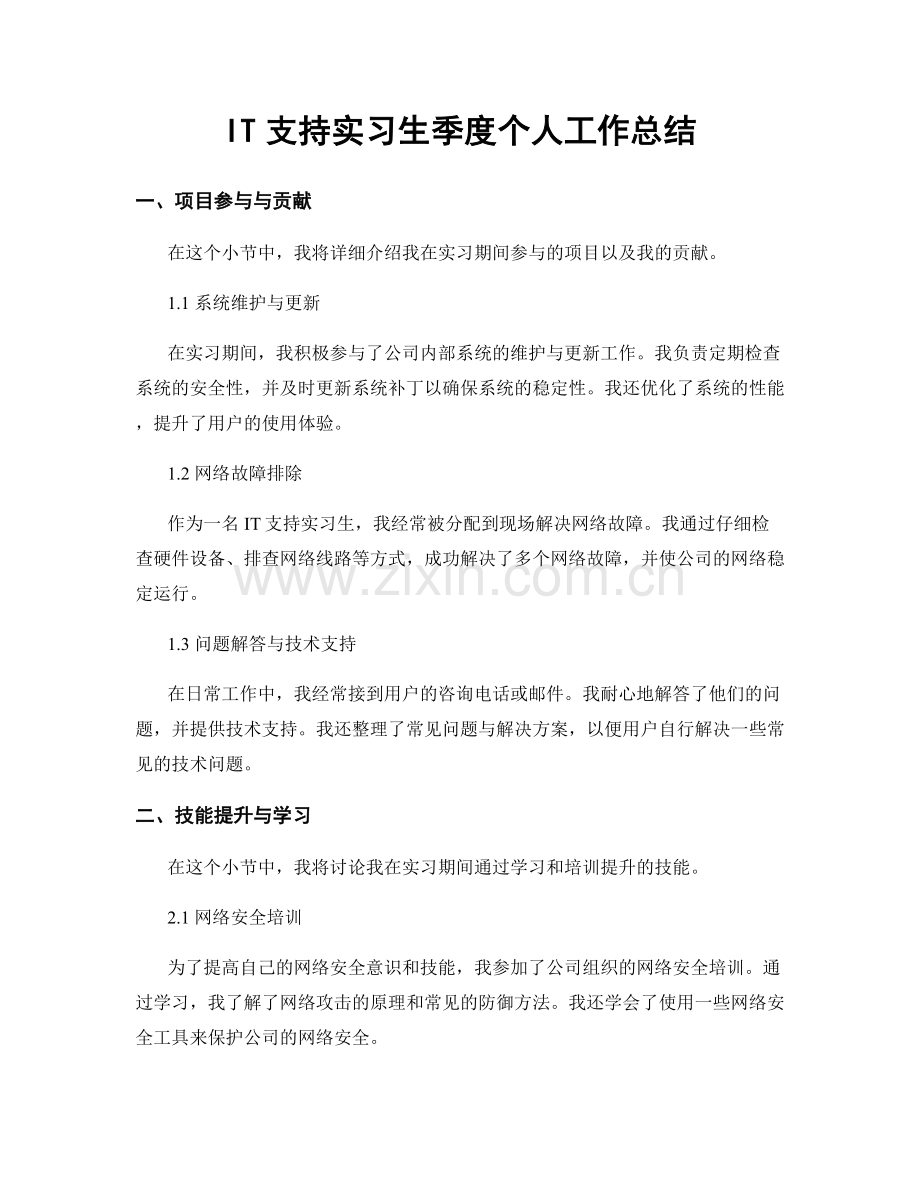 IT支持实习生季度个人工作总结.docx_第1页