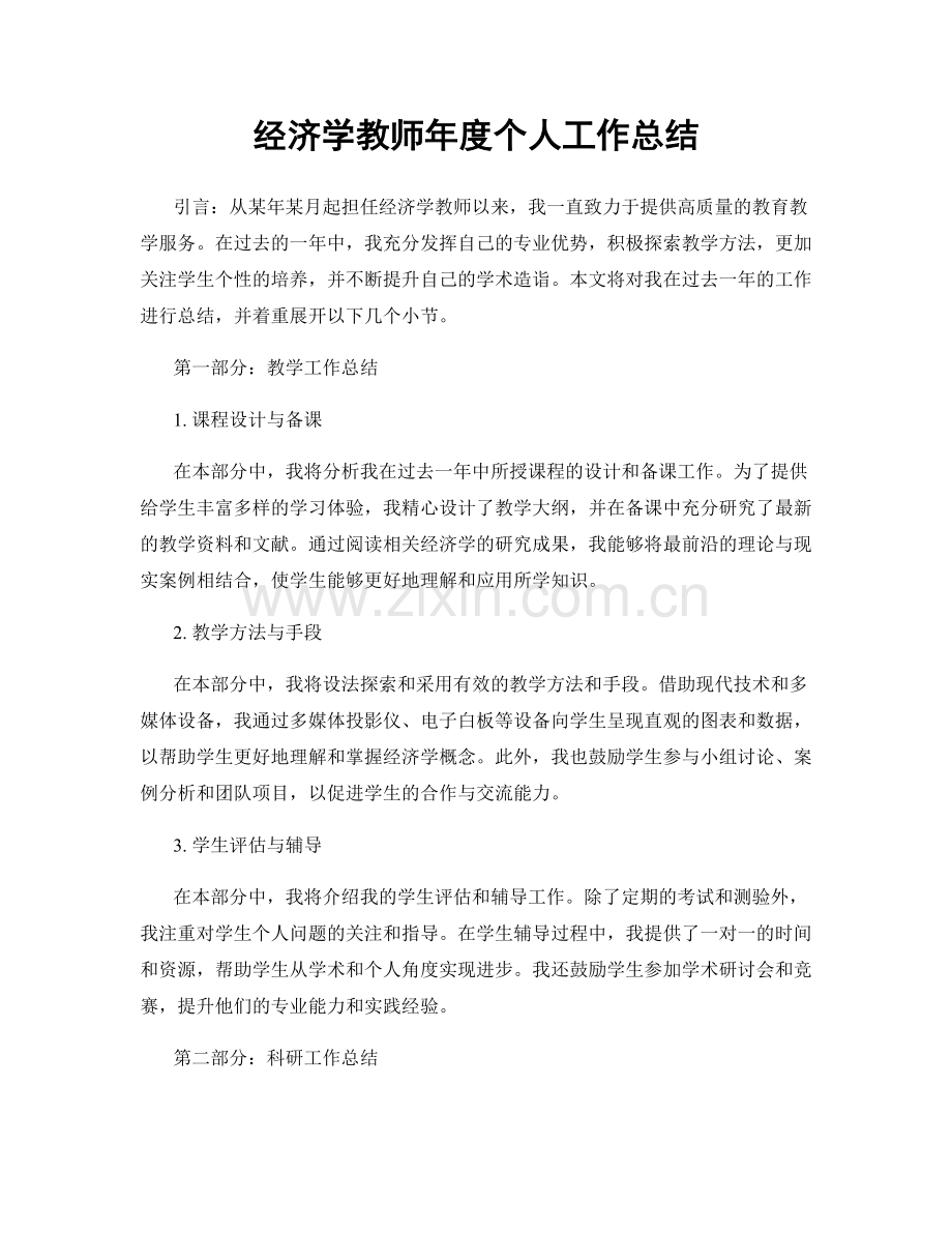 经济学教师年度个人工作总结.docx_第1页