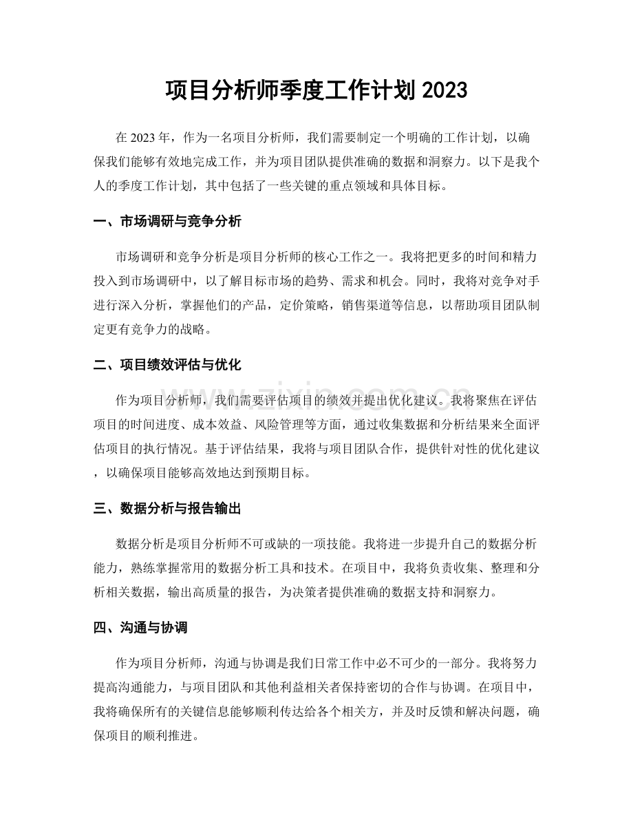 项目分析师季度工作计划2023.docx_第1页