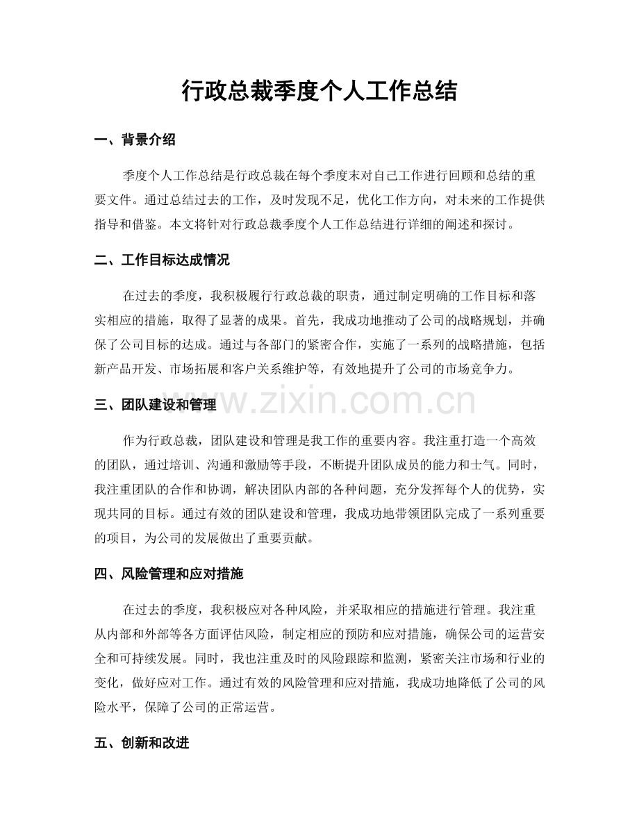 行政总裁季度个人工作总结.docx_第1页